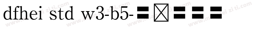 dfhei std w3-b5字体转换